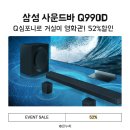 채널Q | 삼성 사운드바 Q990D, 11.1.4채널 Q심포니로 거실이 영화관 되는 순간 후기 52%할인