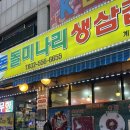 황돈돌미나리생삼겹