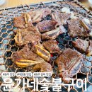 윤가네숯불구이 이미지