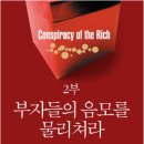 (주)부자인베스트 | [하루 한 줄]부자들의 음모(3)
