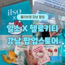 씨유강남논현타운점 | 올리브영 강남 타운 헬로키티 X 일소 팝업 스토어 방문 후기! 홍대와 이벤트 조금 달라요!