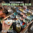 후쿠오카 쇼핑 어디서 해요? 인스타에서 핫한 일본 주방용품 천국 '마루타케 주방상사'