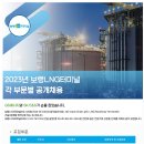 2023년 상반기 보령LNG터미널 부문별 공개채용 공고(~11/6) 이미지