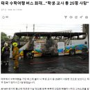 태국 수학여행 버스 화재…“학생·교사 등 25명 사망” 이미지