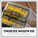 제주김만복 - 제주시 함덕28길 1 | 제주공항 10분 거리 맛집 제주김만복김밥 본점 포장 후기