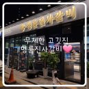 명륜진사갈비(양원역점)