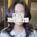 [대구] 대명동 미용실 빌드펌 카핑펌 추천 까르페디엠