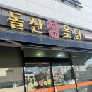 돌산참옻닭 이미지