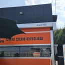 맘모스 세차장 | 대전 맘모스세차장 자동세차 가스주유하고 세차까지 빠르게