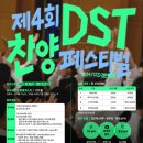 제4회 DST 찬양페스티벌(CCM/CCD 경연대회) | 마감 09/10 | 상금 1등 상금 70만원 외 이미지