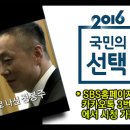 SBS 방송 / 국민의 선택 2016 / 정봉주 출연 / 4월13일 방송예정 이미지