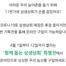 11번가와 서울시 상생상회와 농가돕기(4/12까지) 이미지