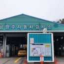 남양주자동차검사소 이미지