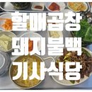 할매기사식당 | [경기/파주] 할매곱창돼지불백기사식당 : 직화구이 고기가 맛있는 불백맛집