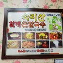 속리산손칼국수 이미지