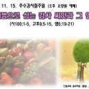 2015. 11. 15. 드림교회, 추수감사절, 오후 요양원 예배-기쁨으로 심는 감사 씨앗과 그 열매 이미지