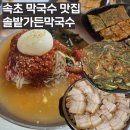 솔밭가든 | 속초 고속버스터미널 생활의 달인 막국수 맛집 솔밭가든막국수 내돈내산 찐 후기