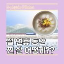 지오메디케어 | 설 연휴 동안 찐 살 어떻게??::에스피지오필라테스