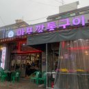마포깡통구이 | 인천 서구 맛집 연희동에 위치한 뒷고기 맛집 숯불마포깡통구이 후기