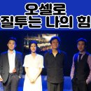 청자다방(금남로점) | 광주 연극 오셀로 질투는 나의 힘 관람후기