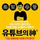 12월책 &lt;유튜브의 신&gt;