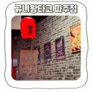 규니왕타코 파주점 이미지