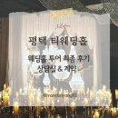 주식회사 티웨딩(신관) | [W02-12] 평택 티웨딩홀 | 웨딩홀 투어 최종 후기_상담실 &amp; 계약 (상담 &amp; 당일 계약 O)
