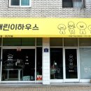 개린이 하우스 이미지
