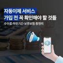 "자동이체 서비스 가입 전 꼭 확인해야 할 것들"(효성 CMS+)