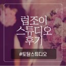 럽조이스튜디오 후기 (외관, 온도메이크업, 샵 내부, 주차)