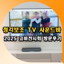 비상스피커 | 청각보조 TV 사운드바 하룬제 만나본 2025 코바전시회 방문후기