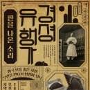 국립국악원 경셩유행가 판을 나온 소리 이미지