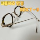 카리스마안경원 | 크롬하츠 SEX T-9 내돈내산 실사용 리뷰 | 부바A와 다른 매력