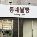 진주 | 초전동소금빵맛집 초전동빵집 “동네쌀빵” 내돈내산 솔직후기