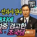 ‘윤석열 지켜려다 전과자 된다’...체포영장 대치에 경호요원 엄중 경고한 법사위 민주·조국당 이미지