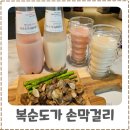 복순도가 | 복순도가 손막걸리 후기 홈술 분위기 살려준 탄산막걸리