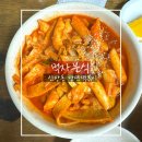 먹자분식 | 평택 신장동 당면떡볶이 국제중앙시장 송탄역 맛집 : 먹자분식