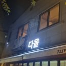 다올그집