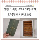 성남 떡집 오색설기 디저트공방, 정성 가득한 개성약과 후기
