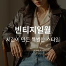 빈티지샵 - 광진구 자양로45길 96 | 빈티지샵