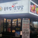 대박솥뚜껑삼겹살 이미지