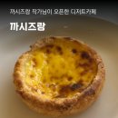 평촌학원가 | 까시즈랑, 평촌학원가 수제 디저트 맛집 에그타르트 휘낭시에 후기