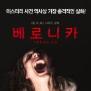 넷플릭스 실화 공포 영화 베로니카 Veronica (프리퀄: 죽음의 수녀) 죽은자를 부르다