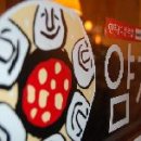 얌체