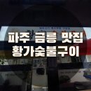 황가숯불 이미지