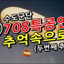 유튜브 708특공연대 동영상2 이미지