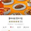 플러스82 연수구점 이미지