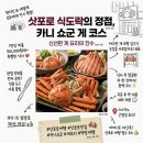 카니 | 삿포로 게 요리 전문점 카니 쇼군 코스 추천 후기