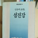 온고이지신 | 20250827 김용택 &#39;섬진강 3&#39;