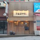 옛우거지감자탕 | 인천 구월동감자탕 24시 해장국 맛집 고을감자탕 방문 후기